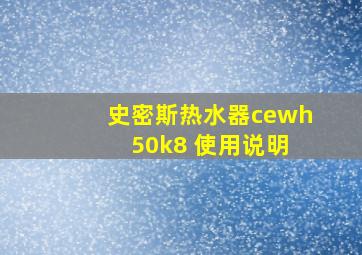 史密斯热水器cewh 50k8 使用说明